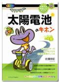 イチバンやさしい理工系『太陽電池のキホン』