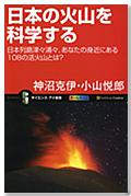 日本の火山を科学する 〜日本列島津々浦々、あなたの身近にある108の活火山とは？〜