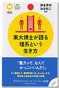 東大博士が語る理系という生き方