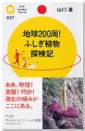 地球200周！ふしぎ植物探検記