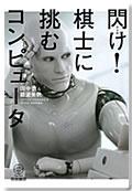 閃け！棋士に挑むコンピュータ
