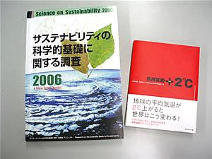 「サステナビリティの科学的基礎に関する調査2006」と「気候変動+2℃」