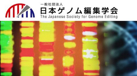 日本ゲノム編集学会のホームページの一部（提供・日本ゲノム編集学会）
