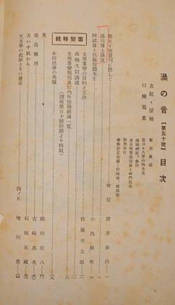 京都大学基礎物理学研究所湯川記念室に所蔵されていた雑誌「渦の音」50号の目次に湯川が記した赤鉛筆の跡が残っていた