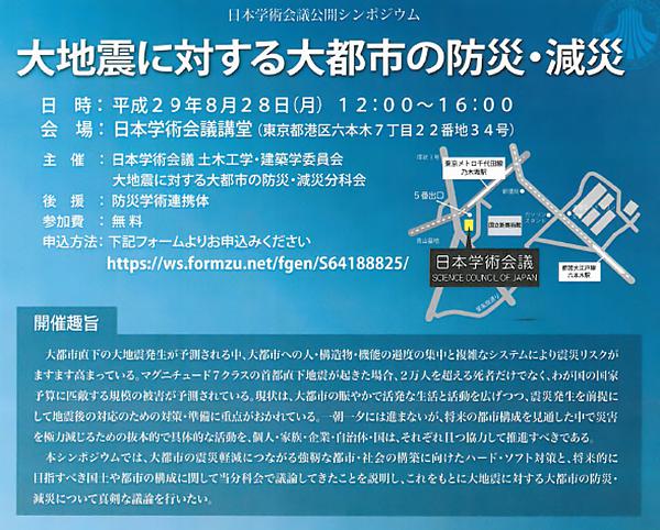 図1 8月28日に開かれたシンポジウムの案内(提供:日本学術会議・土木工学・建築学委員会の「大地震に対する大都市の防災・減災分科会」)