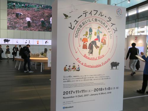 写真8 世界科学館サミットの会場になった日本科学未来館では会議併催企画が実施された。来年1月8日まで開催される「ビューティフル・ライス〜1000年おいしく食べられますように」