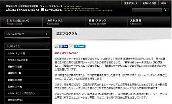 早稲田大学ジャーナリズムコース J-School認定プログラム