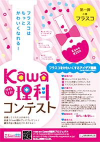 Kawaii理科プロジェクト コンテスト