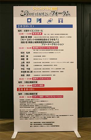 写真1 福岡市科学館内に置かれた「サイエンスアゴラ in 福岡 〜このロボットがすごい!〜」の案内パネル