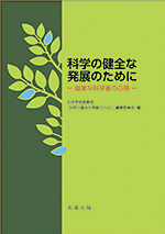 資料3．『科学の健全な発展のために−誠実な科学者の心得』日本学術振興会