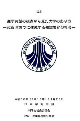 日本学術会議が2018年11月に出した提言の表紙（提供・日本学術会議）