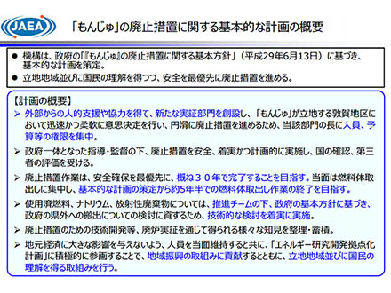 もんじゅの廃炉は30年計画 日本原子力研究開発機構