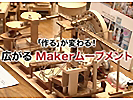 サイエンスニュース2012（新着情報） 「作る」が変わる！広がるMakerムーブメント（2012年9月19日配信）