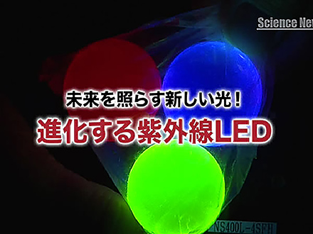 サイエンスニュース2012（新着情報） 未来を照らす新しい光！進化する紫外線LED（2012年10月3日配信）