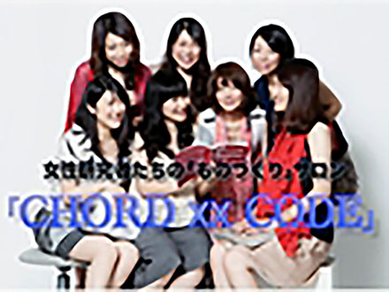 サイエンスニュース2012（新着情報） 女性研究者たちの「ものづくり」サロン CHORDxxCODE（2013年1月9日配信）