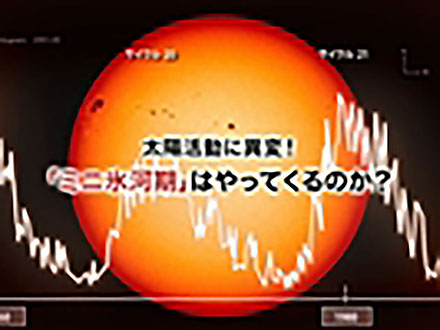 サイエンスニュース2012（新着情報） 太陽活動に異変！「ミニ氷河期」はやってくるのか？（2013年1月30日配信）