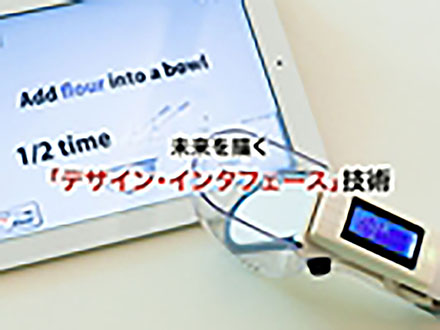 サイエンスニュース2012（新着情報） 未来を描く「デザイン・インタフェース」技術（2013年2月20日配信）