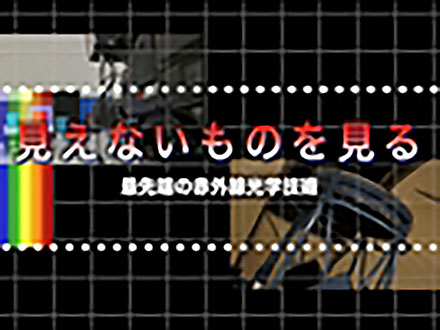 サイエンスニュース2012（新着情報） 見えないものを見る 最先端の赤外線光学技術（2013年3月27日配信）