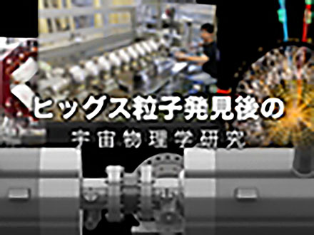 サイエンスニュース2012（新着情報） ヒッグス粒子発見後の宇宙物理学研究（2013年4月10日配信）