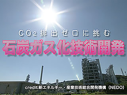 サイエンスニュース2013 CO2排出ゼロに挑む 石炭ガス化技術開発（2013年10月23日配信）
