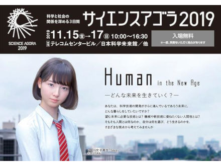 「Human（人）の未来」をテーマに「サイエンスアゴラ2019」が15日から3日間開催 どんな未来を生きていくか多様な視点から考える機会を提供