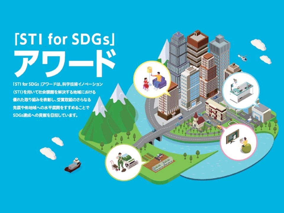 《JST主催》「STI for SDGs」アワード、包摂性・展開性の高い8件が受賞～サイエンスアゴラ2021～