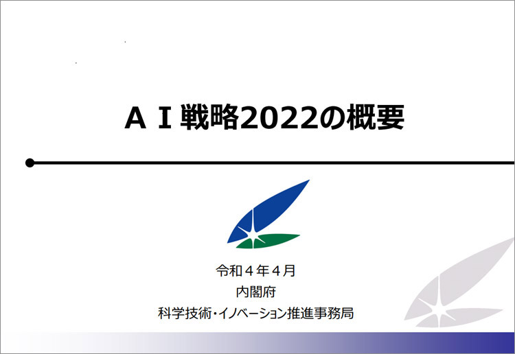 「AI戦略2022の概要」の表紙（11ページ、本編は40ページ）（内閣府・科学技術・イノベーション推進事務局/統合イノベーション戦略推進会議 提供）