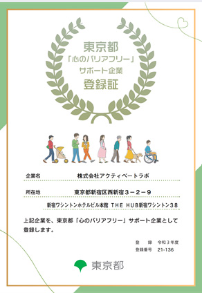 2022年3月には東京都「心のバリアフリー」サポート企業として登録された（アクティベートラボ提供）