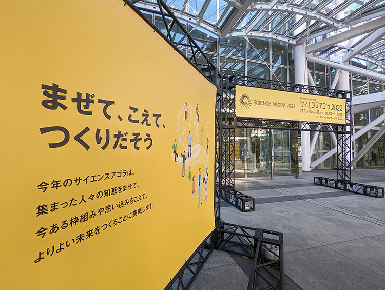 「まぜて、こえて、つくりだそう」と呼びかける看板が、会場入口で来場者を迎える＝4日、東京・お台場のテレコムセンター