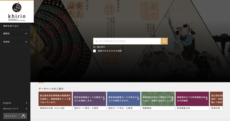 後藤さんが開発に携わった国立歴史民俗博物館「総合資料学情報基盤システムkhirin」。キーワードを入力すると芋づる式にデータベース化された資料情報にアクセスできる