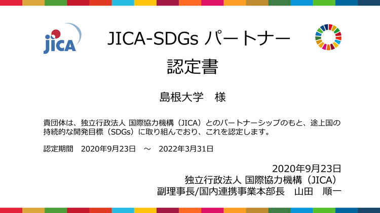 「JICA-SDGs パートナー」の認定書。島根大は国立大学で初めて認定を受けた（島根大提供）