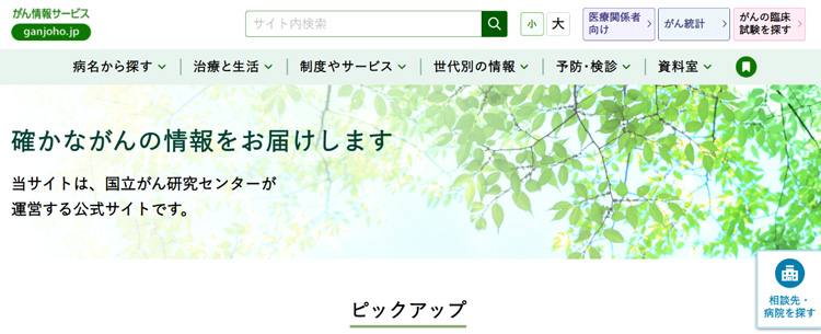国立がん研究センターが運営する公式サイト「がん情報サービス」のホームページ画面から（国立がん研究センター提供）