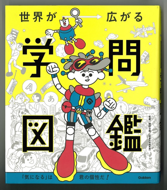 世界が広がる学問図鑑(Gakken)