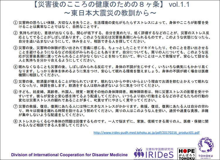 「災害後のこころの健康のための8ヶ条」（東北大学災害科学国際研究所提供）