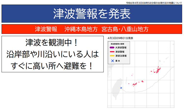 台湾付近の地震で気象庁が発令した津波警報（気象庁提供）