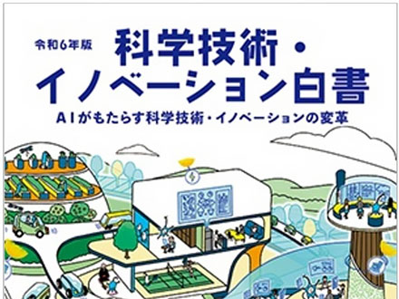 期待とリスク…AIとの共生探る 科学技術・イノベーション白書が特集