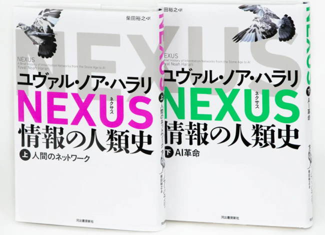 「情報ネットワーク」の歴史と今直面する危機の関係に焦点を当てた「NEXUS 情報の人類史」(上・下)の表紙(河出書房新社提供)