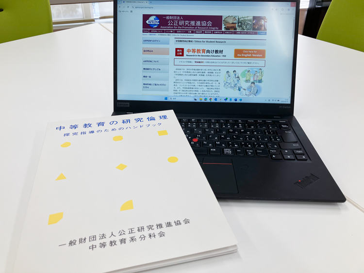 一般財団法人公正研究推進協会（APRIN）がオンラインで配信する中等教育向け教材と、紙冊子でも配布しているハンドブック