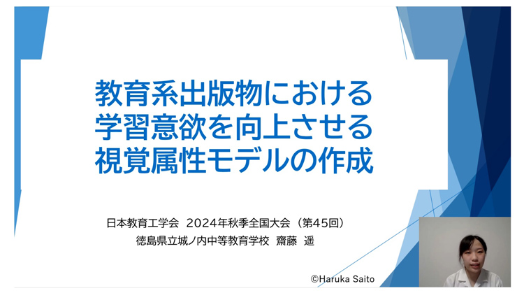 日本教育工学会2024年秋季全国大会で、オンラインでのポスター発表をする齋藤遥さん（齋藤さん提供）