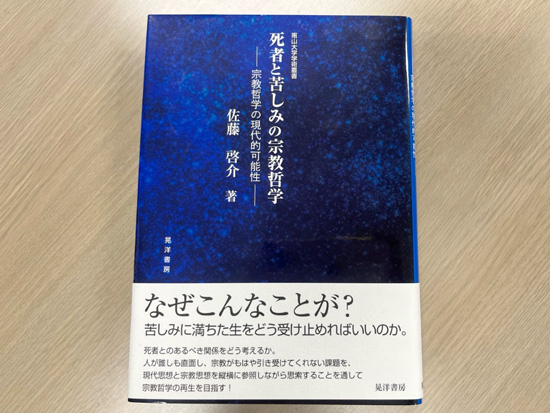 佐藤さんの専門は宗教哲学。宗教が扱ってきた死と生、救いなどを哲学的に考える学問である