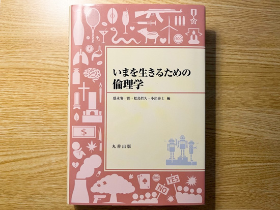 『いまを生きるための倫理学』には、佐藤さんが執筆の一部を担当した「生と死」のほか、「科学技術」「情報とマスコミ・映像」についても考察されている