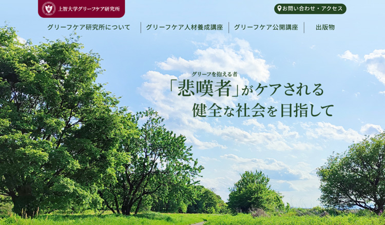 佐藤さんが兼務する上智大学グリーフケア研究所は、グリーフを抱える者「悲嘆者」がケアされる健全な社会を目指して設立された(同研究所提供)