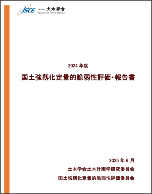 土木学会の「国土強靱化定量的脆弱性評価・報告書」の表紙(土木学会提供)