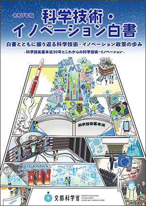 令和7年版科学技術・イノベーション白書の表紙（文部科学省提供）