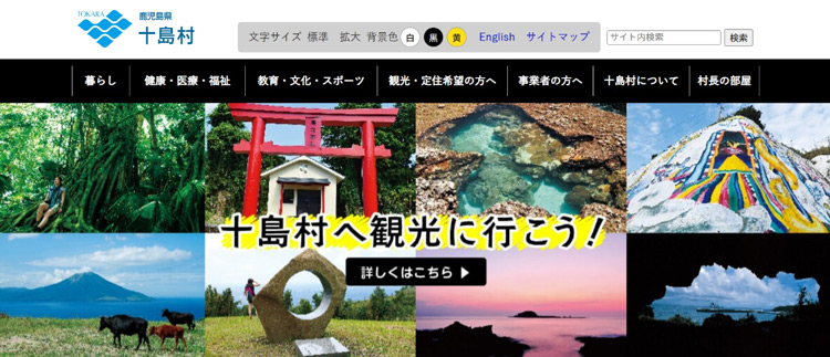 観光を呼びかける鹿児島県十島村の公式サイトのページ(鹿児島県十島村提供)