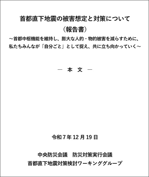 首都直下地震の新被害想定、死者1万8000人、経済被害82兆円超 12年前より減るも目標に届かず