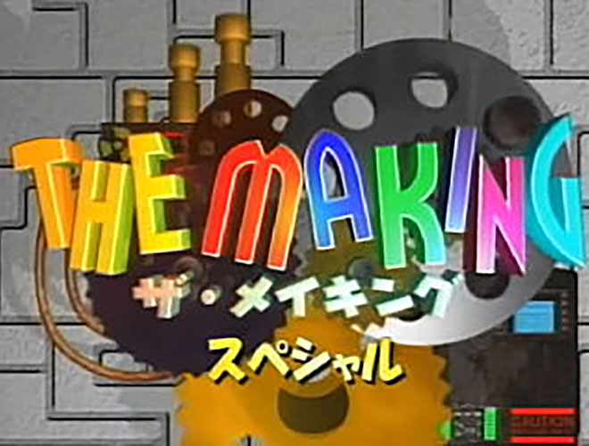 THE MAKINGスペシャル版