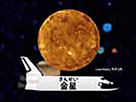 サイエンスの庭〜楽しい科学の豆知識 （33）天体シリーズ3〜金星