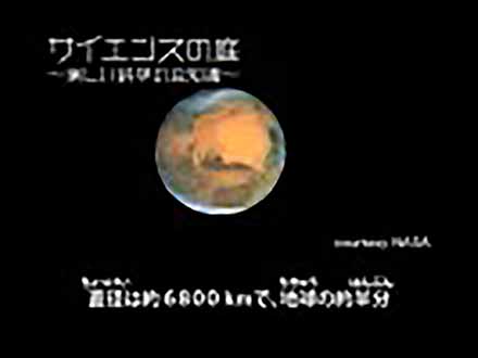 サイエンスの庭〜楽しい科学の豆知識 （36）天体シリーズ6〜火星