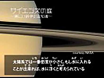 サイエンスの庭〜楽しい科学の豆知識 （38）天体シリーズ8〜土星